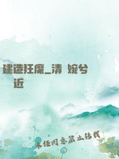 建造狂魔